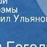 Николай Гоголь Мертвые души Страницы поэмы Читает Михаил Ульянов Передача 1