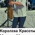 SaxCover Муслим Магомаев Королева Красоты Саксофон Кавер Советские песни Saxophone