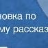 Олесь Гончар Жаворонок Радиопостановка по одноименному рассказу 1952