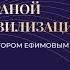 Отзыв о курсе Виктора Ефимова Управление собой страной цивилизацией