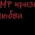 АСМР признание в любви