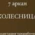 7 Аркан Матрицы Судьбы Колесница Медитация проработка