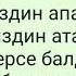 балдар учун ырлар караоке минусовка хорошеенастроение