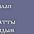 Кайрат Нуртас катты катты сагындым караоке Qayrat Nurtas Qatti Qatti Sagindim Karaoke