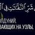 Muhammad Al Luhaidan Аль Фаляк Сура 113