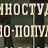 Дорога к звездам Ленинградская киностудия научно популярных фильмов СССР 1957 год