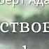 Роберт Адамс Существование не в форме Nikosho