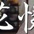 蕭憶情Alex 若花憐蝶 若花憐蝶 天官賜福 花憐原創曲 動態歌詞Lyrics