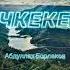 Абдуллах Борлаков Учкекен сл и муз Каъсбот Тамбиев IПремьера новой песни трека