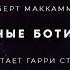 Роберт Маккаммон Чёрные Ботинки аудиокнига мистика фантастика рассказ аудиоспектакль слушать