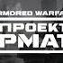 Armored Warfare Roixcape Americano Shorts