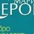 Марина Серова Добро пожаловать в ад Аудиокнига