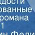 Константин Федин Первые радости Инсценированные страницы романа Передача 1