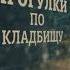 Прогулки по кладбищу Часть 2 Михаил Водяной