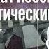 Цена победы Пакт Молотова Риббентропа чей дипломатический триумф Олег Будницкий 31 08 19