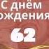 Поздравление с Днем Рождения 62 года