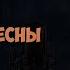 Ожидание весны Котэ Рассказчик 05 Аудио рассказ