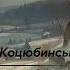 ЩО ЗАПИСАНО В КНИГУ ЖИТТЯ МИХАЙЛО КОЦЮБИНСЬКИЙ АУДІОКНИГА слухатиукраїнською аудіокнига