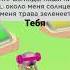 Перепутанные Взгляды наши ничего я не хочу терять Около тебя мир Зеленеет около тебя солнце теплее