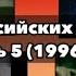 Заставки российских телепередач Часть 5 1996 год