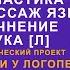 Артикуляционная гимнастика Самомассаж языка Уточнение произношения звука Л