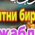 БУ ОЯТНИ ТИНГЛА АГАР БОЙ БЎЛМОҚЧИ БЎЛМАСАНГ РИЗҚ ДАРВОЗАСИНИ ОЧАДИГАН ЗИКР