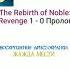 Манга Воскрешение аристократки жажда мести 1 0 пролог