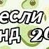 Танцуй если знаешь этот тренд 2024 года