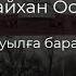 Абылайхан Оспанов Ауылға барам текст