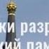 Большевики уничтожили памятники героям Отечественной войны 1812 года Антифейк