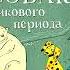 СОБАКА ЛЕДНИКОВОГО ПЕРИОДА ВЛАДИМИР СОТНИКОВ аудиокнига фрагмент