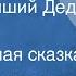 Петр Синявский Самый лучший Дед Мороз Музыкальная сказка 1974