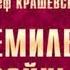 Юзеф Игнаций Крашевский Саксонская трилогия 3 Из времён семилетней войны 2