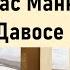 По следам Томаса Манна в Давосе Волшебная гора Schatzalp