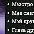 Душевные песни Олег ЗОЛОЕВ Глаза друзей 2008 Посвящается памяти шансонье