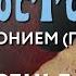 Воскресенье 8 сентября 2024 года Толкование Апостола с митр Антонием Паканичем