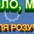 НАШЕ КОЛО МОВ СІМ Я ПЛЮС
