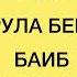 ТУЛКИ ДУРКЪАЛ РАСУЛЛА АМРУЛА БЕРХIИ БАИБ