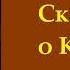 Аудиокнига Сказание о Кише Джек Лондон