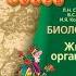 Биология Л Н Сухорукова 5 6к 49 Размножение многоклеточных животных