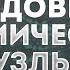 Цели и задачи в воплощении Сеанс регрессивного гипноза Родовые кармические узлы Ченнелинг 2023