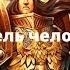 Повелитель человечества аудиокнига часть 2 Ересь Хоруса Warhammer 40000