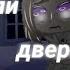 Страшилка не оставляй дверь открытой ГачаКлуб