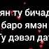 Лезгин белаш Барвало Романо Караоке