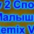 Preview 2 Спокойной Hочи Mалыши D N B Remix V2