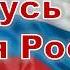 Горжусь тобой моя Россия