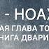 Недельная глава Торы Парашат а шавуа НОАХ 5785 2024 Дмитрий Калашник