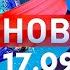 Новости Дневной выпуск 17 09 2024