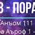 8 пора Сура Анъом 111 165 аяты и сура Аъроф 1 87 ояты