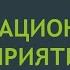 Организационные Мероприятия Охрана Труда
